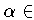 $\qquad \alpha \in \R \quad \mbox$